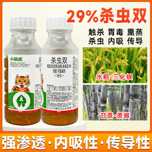 郑州29%杀虫双高含量杀虫双水稻甘蔗专用杀虫农药杀虫双