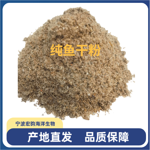 优质鱼干粉蛋白质饲料适用于鸡鸭鹅猪牛羊马兔鸽鱼虾鹌鹑宁波发货