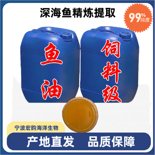 鱼油饲料级宠物食用畜禽鸡鸭鹅水产养殖用鱼油 浓缩深海精炼鱼油