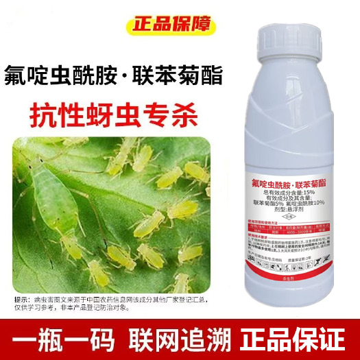 潍坊15%氟啶虫酰胺联苯菊酯抗性桃树棉花花椒西瓜蚜虫飞虱粉虱蓟马