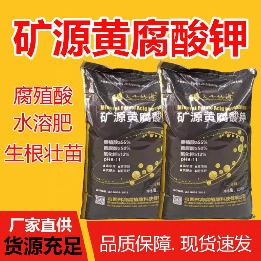 济南大千林海矿源黄腐酸钾高含量高活性农业种植水产养殖全水溶肥正品