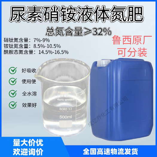 鲁西尿素溶液UAN液体销铵氮肥32%液体尿素肥料定做大小桶