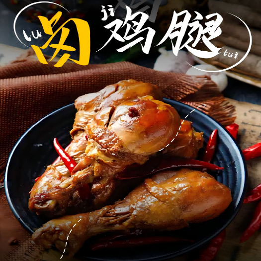 长沙（凉菜卤菜工厂批发）老长沙招牌香辣卤鸡腿2斤袋装