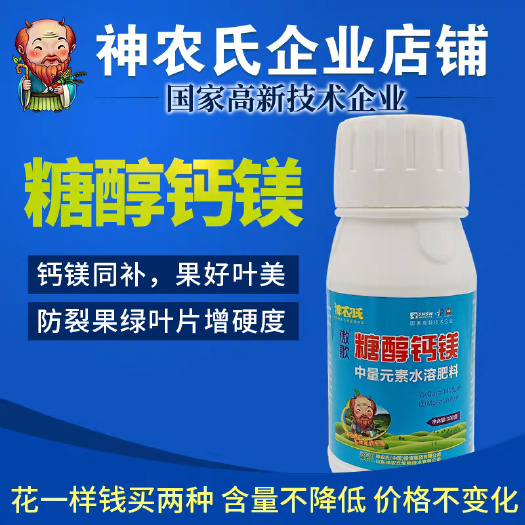 济南神农氏糖醇钙镁糖醇锌流体硼微量元素叶面肥料螯合钙镁肥硼肥锌肥