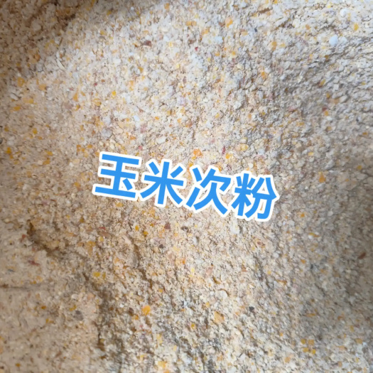 玉米次粉