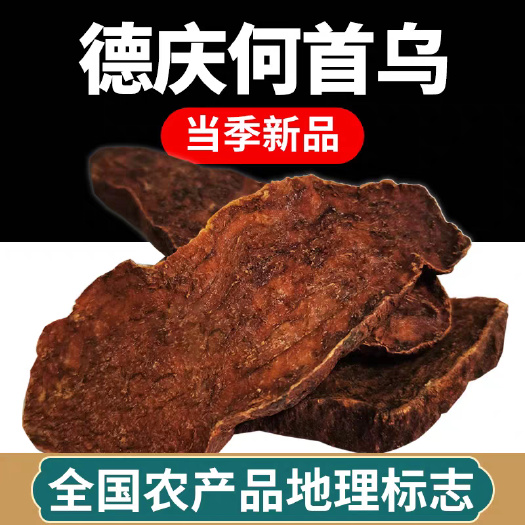 德庆县德庆特产何首乌片煲汤晒干炙首乌中药材泡茶泡酒料