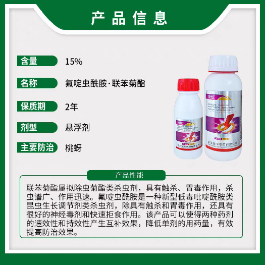 邹平 凌炫15%氟啶虫酰胺联苯菊酯桃树桃蚜农药杀虫剂农用悬浮