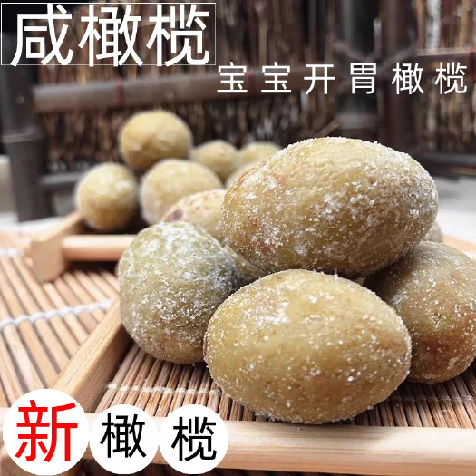 咸橄榄福建闽南特产煲汤炖肉泡茶饮腌制醋橄榄做三宝扎全咸味