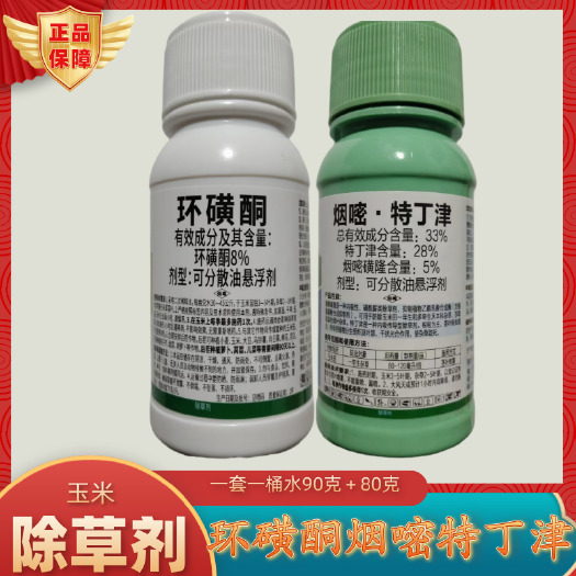荣威少壮派环磺烟酮嘧磺隆特丁津玉米田苗后除草剂正品农药