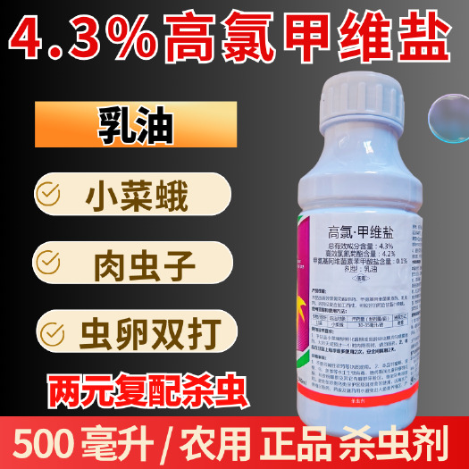潍坊4.3%高氯甲维盐杀虫剂小菜蛾肉虫农药 4%虫卵双打广谱