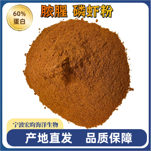 60%蛋白脓腥磷虾粉宁波生产发货快适水产鱼虾养殖宠物钓鱼饵料