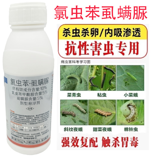 安远县10%氯虫苯虱螨脲甘蓝小菜蛾杀虫剂农药