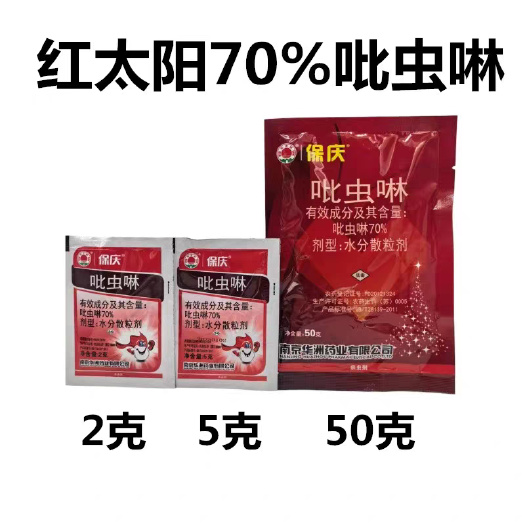 武汉红太阳70%吡虫啉杀虫剂 保庆70%比虫林 水稻蚜虫飞虱5