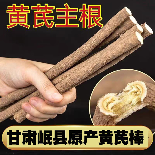 岷县甘肃岷县黄芪菊花芯岷县主根切片泡水无硫无熏染泡水煲汤