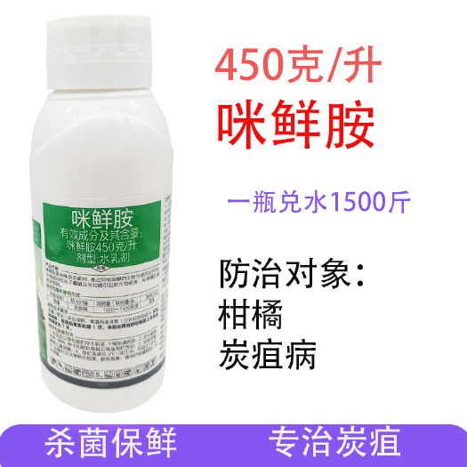 安远县45%咪鲜胺柑橘炭疽病专治杀菌剂农药