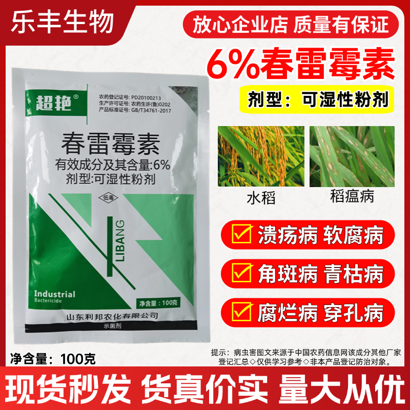 潍坊春雷霉素6%可湿性 细菌性花腐病 青枯病 溃疡病角斑病内吸性