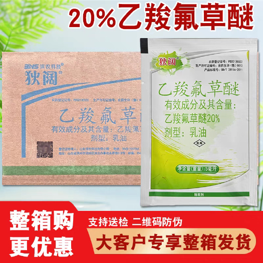绵阳20%乙羧氟草醚狄阔滨农花生田一年生阔叶草农药除草剂正品批发