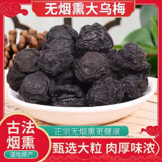 乌梅中药材乌梅干药用乌梅正品老北京烟熏大乌梅酸梅汤原料乌梅