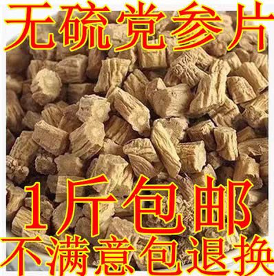 亳州党参干货无硫磺甘肃正品党叁批发切段片可配当归煲汤泡水