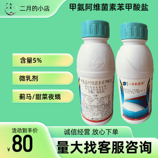 罗城县5%甲维盐蓟马甜菜夜蛾稻纵卷叶螟500克杀虫剂