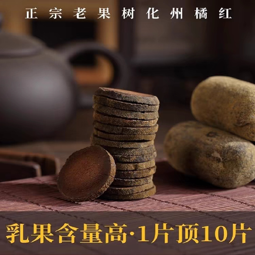 化州市30年老树化橘红片广东茂名化州优质化橘红中药材