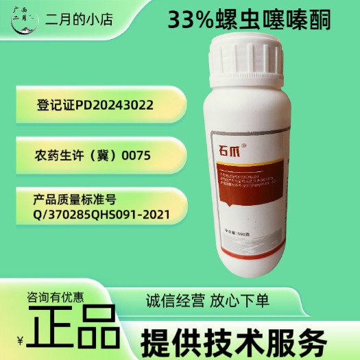 罗城县33%螺虫噻嗪酮悬浮剂500克正品，广西二月的小店