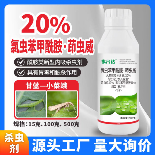 郑州20%氯虫苯甲酰胺茚虫威甘蓝小菜蛾杀虫剂农用杀虫卵农药比赛尔