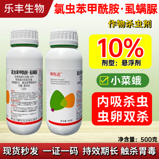 潍坊10%氯虫苯甲酰胺虱螨脲 甘蓝青虫小菜蛾专用农药杀虫杀卵杀虫