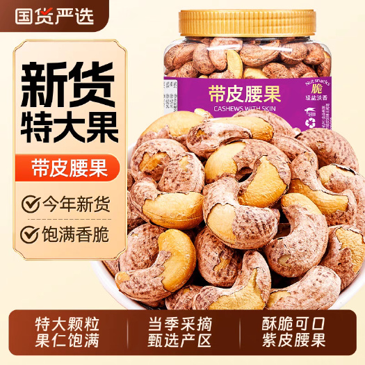 武汉新货紫衣带皮特大腰果盐焗虎皮腰果越南特产坚果干果零食批发