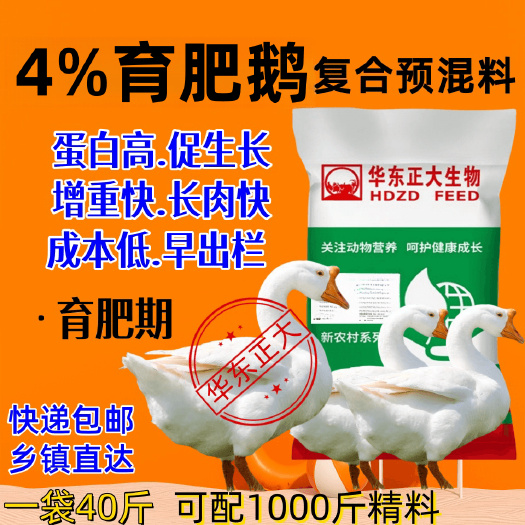 新郑市华东正大4%肉鹅育肥前期后期预混料 厂家直销 保证正品 包邮