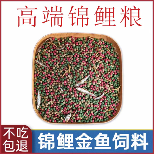 冠县锦鲤饲料金鱼专用家用鱼料通用鱼食观赏鱼孔雀鱼粮鹦鹉鱼大小颗粒