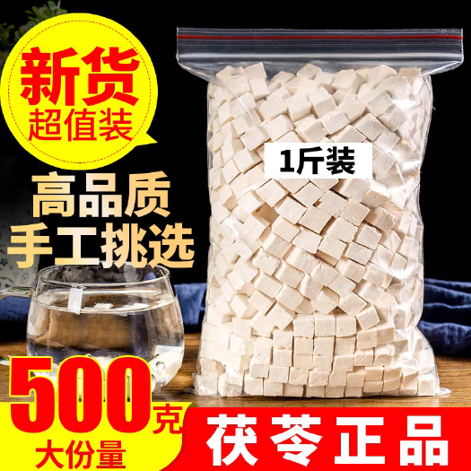 亳州茯苓500克  天然散装茯苓块无硫岳西白茯苓丁非云南