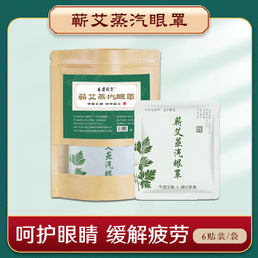 蒸汽眼罩蕲艾草热敷恒温眼睛干涩眼罩缓解眼睛疲劳黑眼圈睡眠