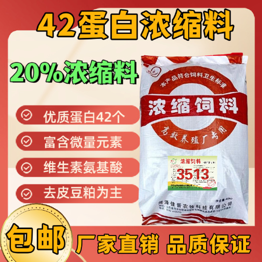 郓城县42蛋白猪用浓缩饲料中大猪育肥用浓缩料增肥长肉拉大骨架厂家直