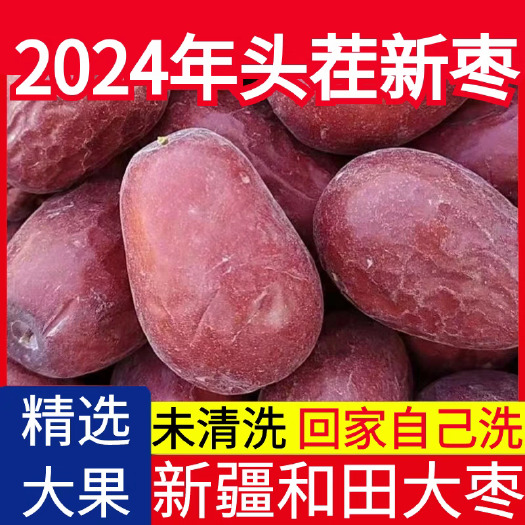 武汉新疆和田大枣未清洗未加工特产树上吊干骏枣和田大红枣新货
