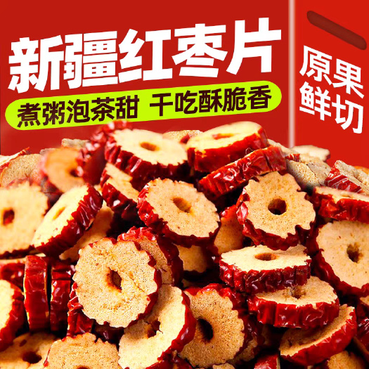武汉新疆无核干枣圈泡茶甜红枣干脆枣片无核零食酥脆若羌枣圈量大优惠
