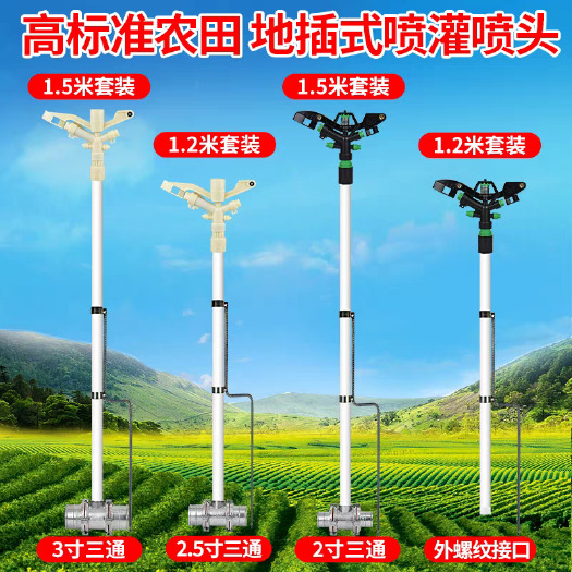 昌乐县地插式喷灌旋转喷头农业农田灌溉浇水浇地摇臂喷枪立杆喷灌全套