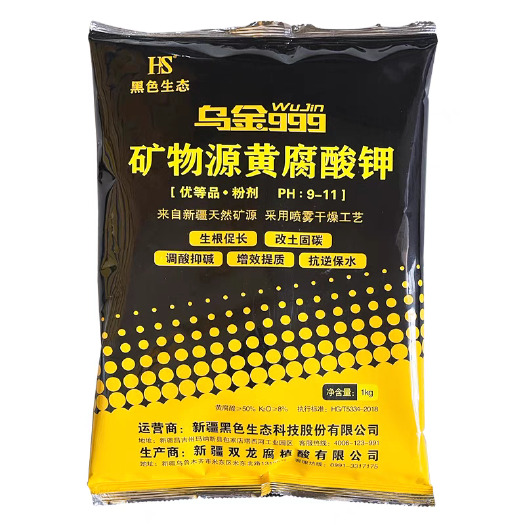 南宁正品乌金999矿源黄腐酸钾新疆原粉农用蔬菜果生根冲施水溶肥料