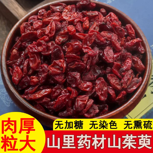 山茱萸中药材正品山茱萸肉山萸肉山山茱萸干泡水