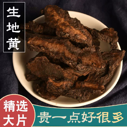 亳州生地黄中药材精选焦作怀地黄切片新鲜干货生地