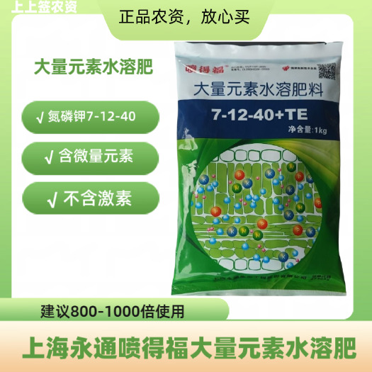 罗城县上海永通喷得福大量元素水溶肥7-12-40
