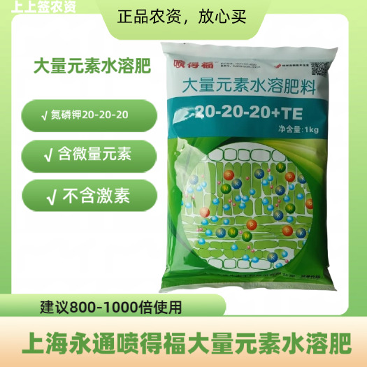 罗城县上海永通喷得福大量元素水溶肥20-20-20+TE