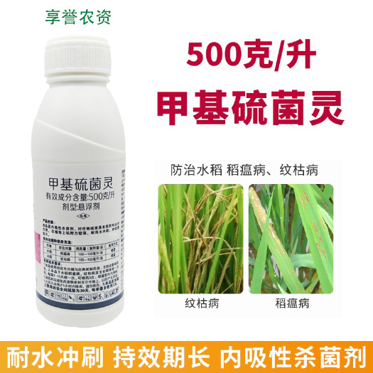 安远县500克/升甲基硫菌灵专治水稻稻瘟病纹枯病农药整箱批发
