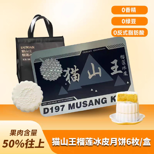 广州黑刺猫山王榴莲冰皮月饼12-16盒一箱批发真材实料口感Q弹