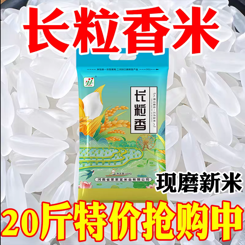 长粒香新鲜大米长粒香大米10斤20斤一袋东北黑龙江晚稻一级批