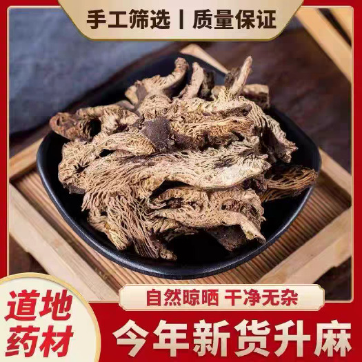 亳州升麻中药材，优质升麻片，规格齐全，批发零售