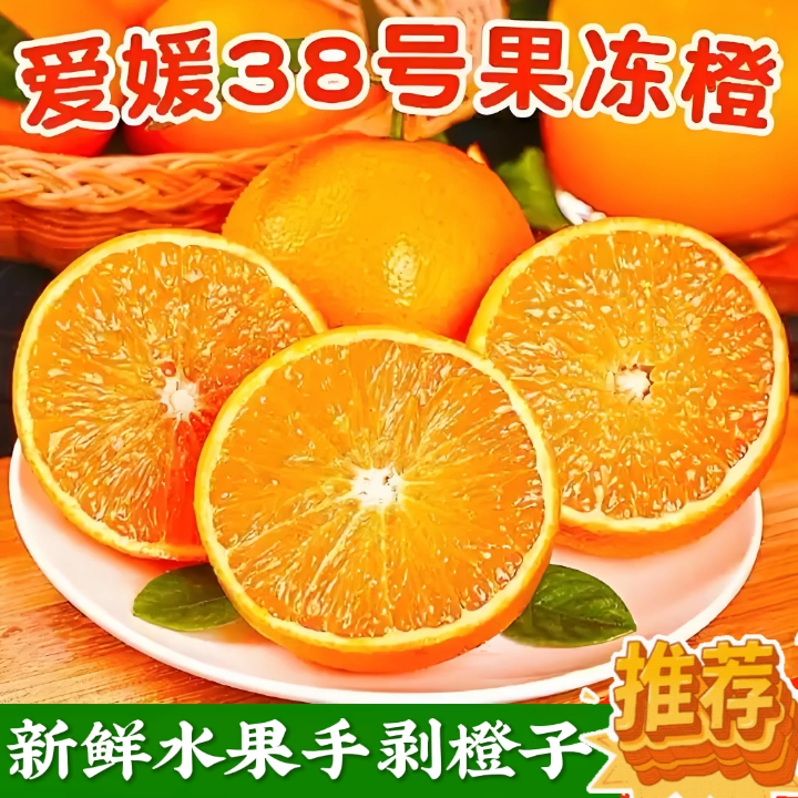 〖现货〗四川爱媛38号果冻橙手剥橙子皮薄多汁柑橘果肉细腻清甜