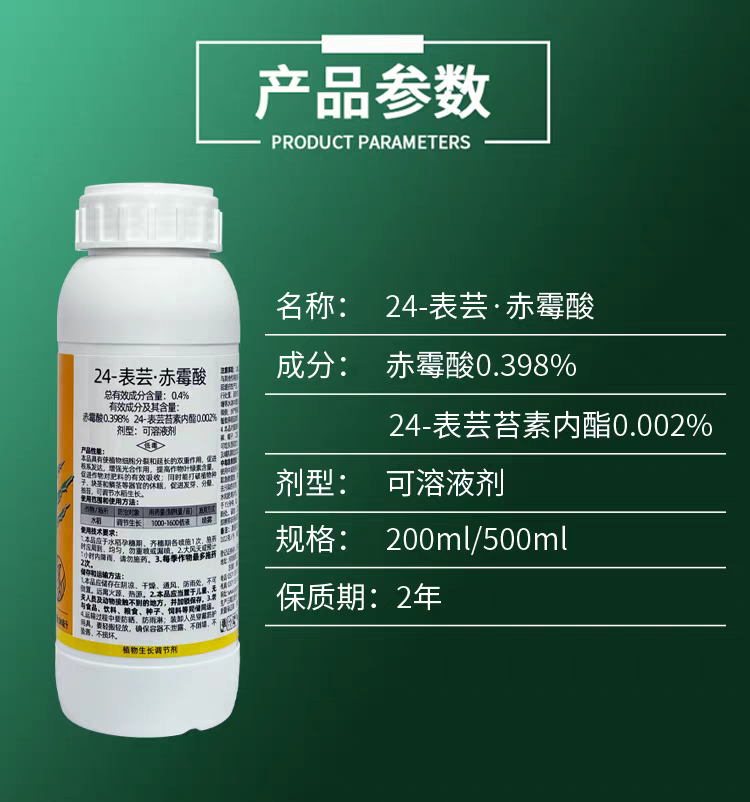植轻松24表芸赤霉酸芸苔素内脂赤霉素水稻农药植物生长调节剂正