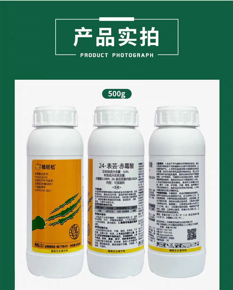 植轻松24表芸赤霉酸芸苔素内脂赤霉素水稻农药植物生长调节剂正