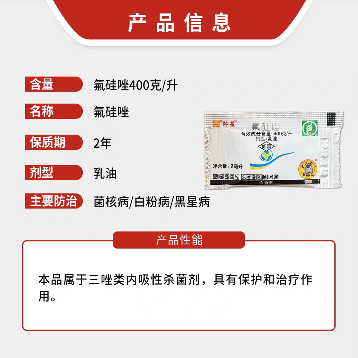 兴农帅星氟硅唑400克/升大豆菌核病梨树黑星病正品农药杀